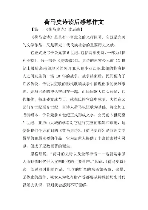 荷马史诗读后感想作文