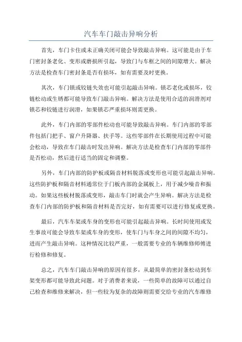 汽车车门敲击异响分析