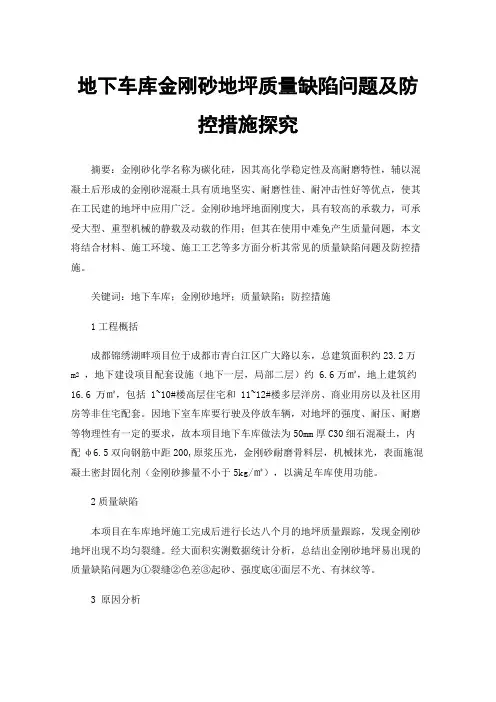 地下车库金刚砂地坪质量缺陷问题及防控措施探究