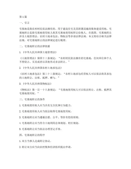 宅基地转让的法律规定(3篇)
