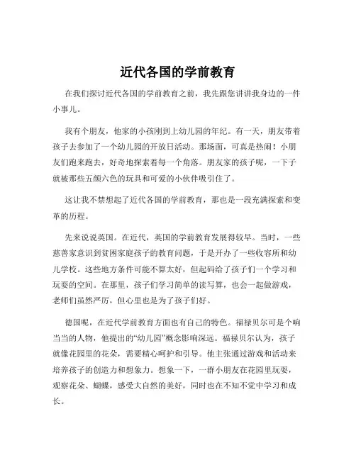 近代各国的学前教育