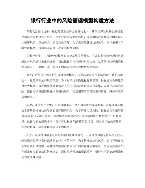 银行行业中的风险管理模型构建方法