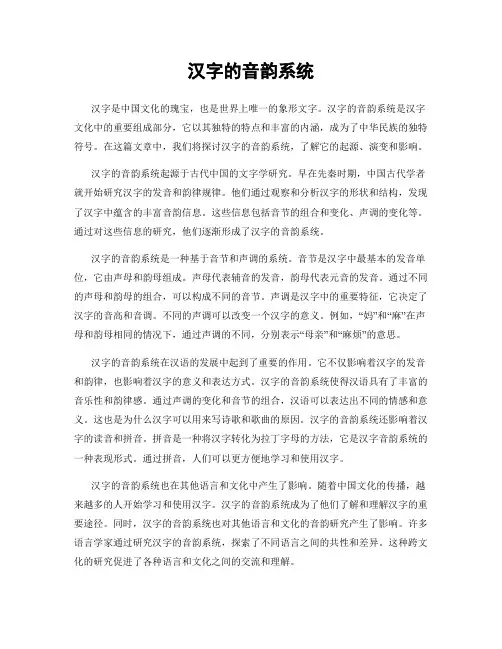 汉字的音韵系统
