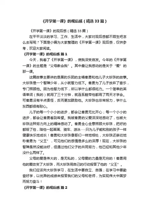 《开学第一课》的观后感（精选33篇）