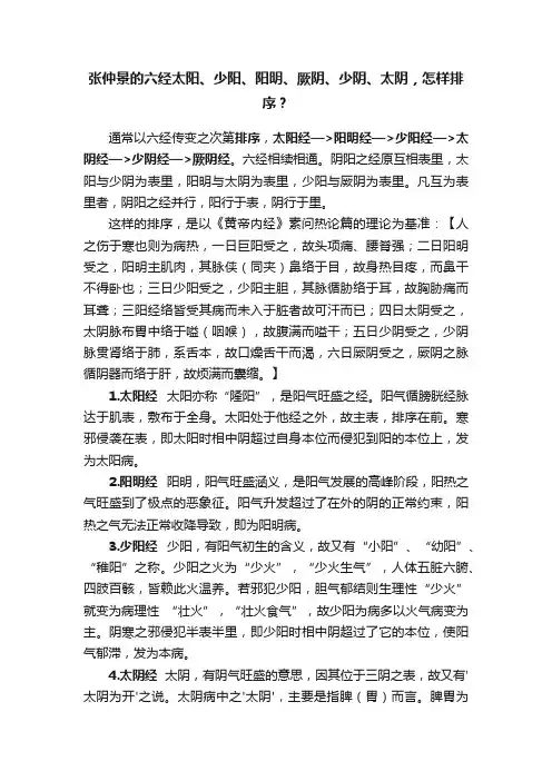 张仲景的六经太阳、少阳、阳明、厥阴、少阴、太阴，怎样排序？