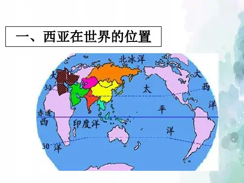 湘教版-地理-七年级下册-2.3 西亚 教学课件
