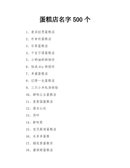 蛋糕店名字500个