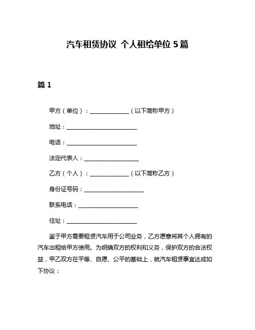 汽车租赁协议 个人租给单位5篇