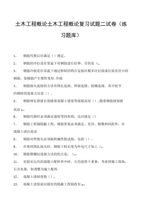 土木工程概论土木工程概论复习试题二试卷(练习题库)(2023版)