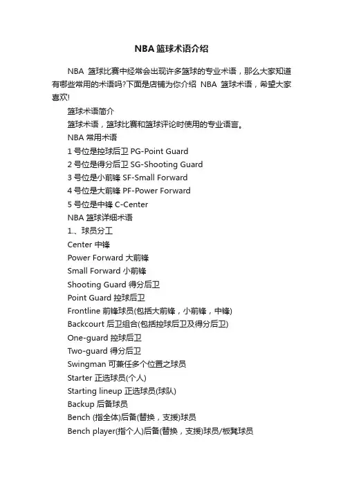NBA篮球术语介绍