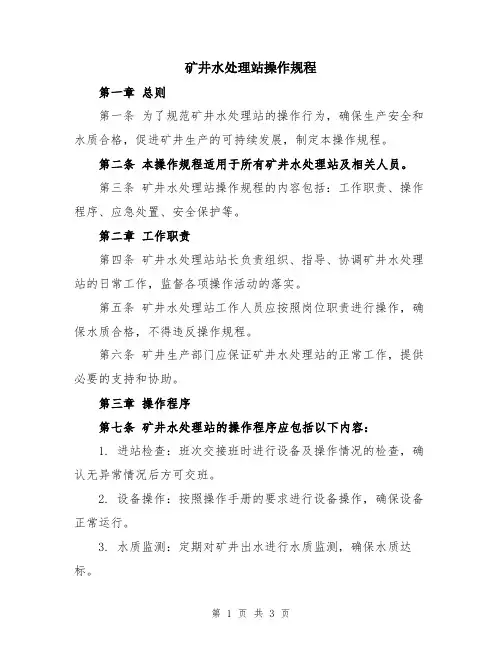 矿井水处理站操作规程