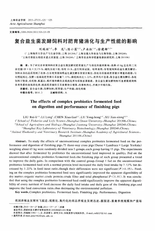 复合益生菌发酵饲料对肥育猪消化与生产性能的影响