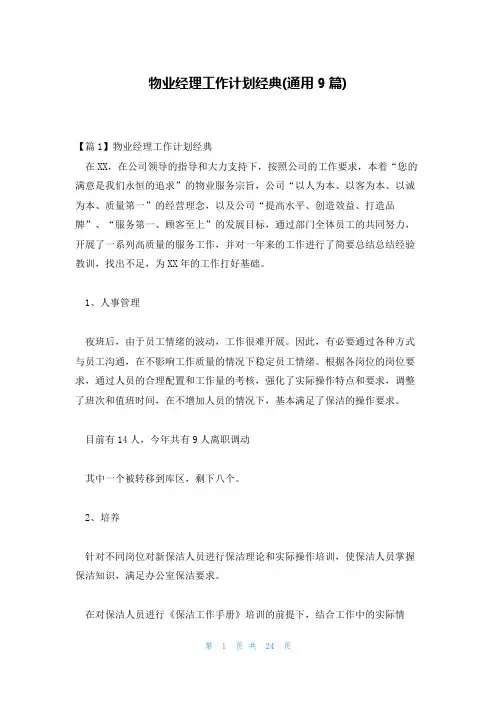 物业经理工作计划经典(通用9篇)