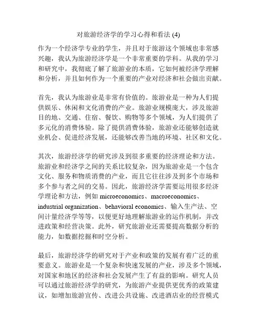 对旅游经济学的学习心得和看法 (4)