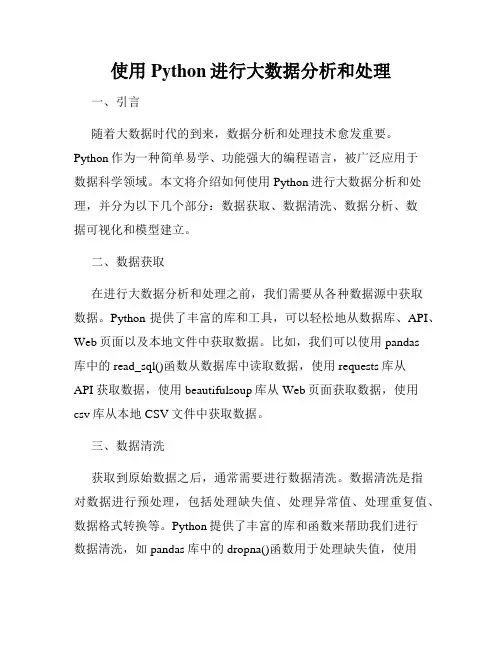 使用Python进行大数据分析和处理