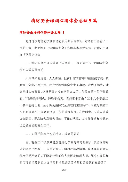 消防安全培训心得体会总结9篇