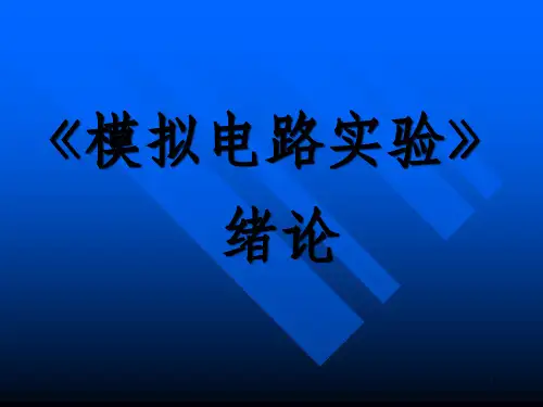 《模拟电路实验》PPT课件_OK