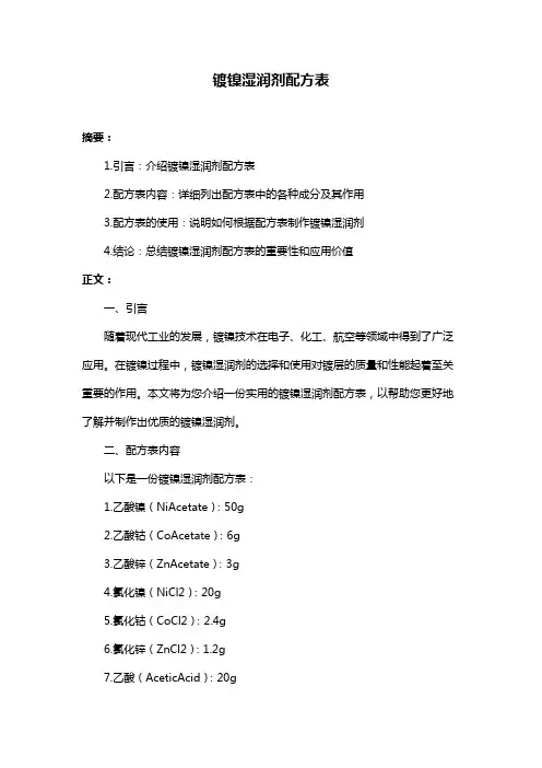 镀镍湿润剂配方表