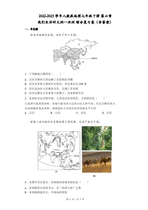 2022-2023学年人教版地理七年级下册 第六章 我们生活的大洲—亚洲 综合复习卷