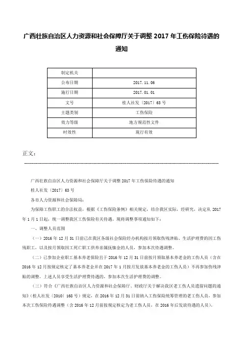 广西壮族自治区人力资源和社会保障厅关于调整2017年工伤保险待遇的通知-桂人社发〔2017〕63号