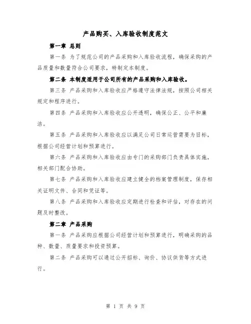 产品购买、入库验收制度范文(4篇)