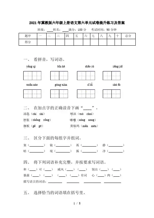 2021年冀教版六年级上册语文第六单元试卷提升练习及答案