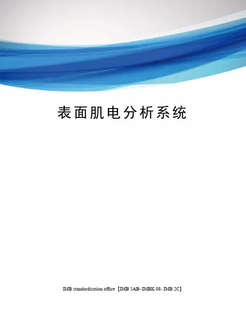 表面肌电分析系统