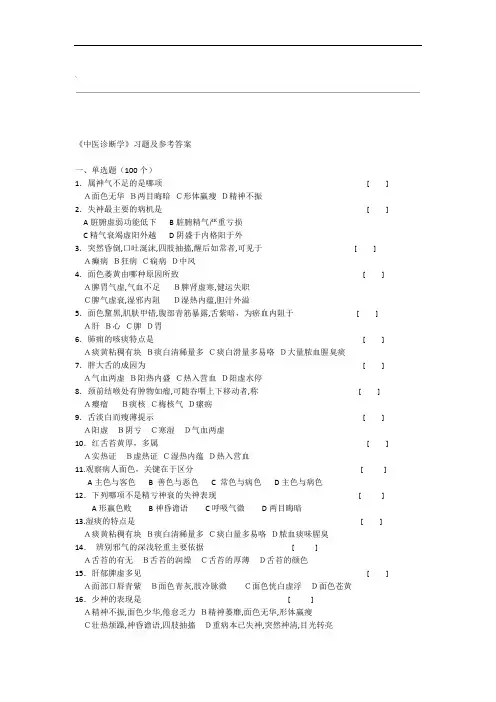 中医诊断知识学习题集及其参考材料规范标准答案