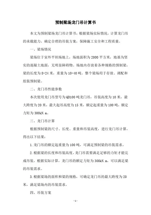 预制梁场龙门吊计算书
