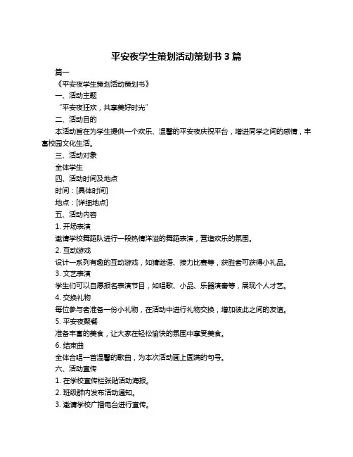 平安夜学生策划活动策划书3篇
