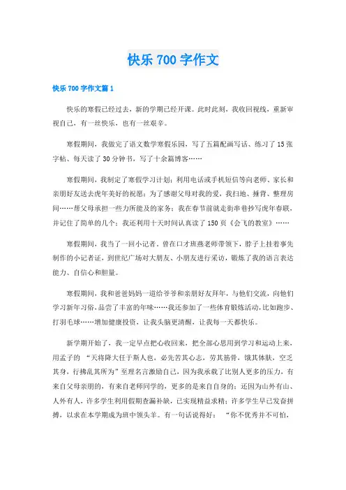 快乐700字作文