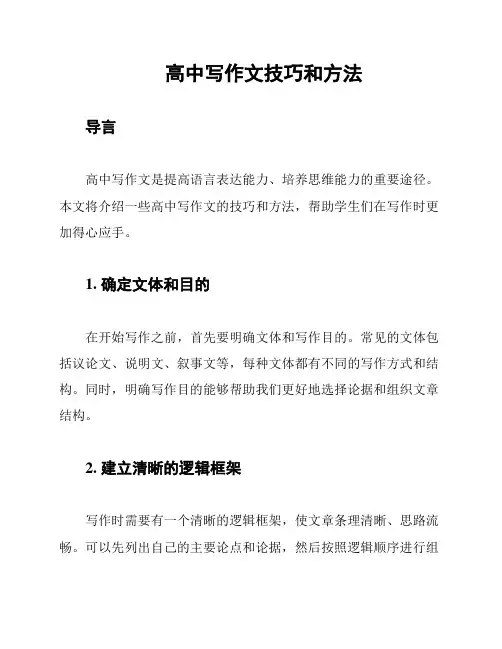 高中写作文技巧和方法