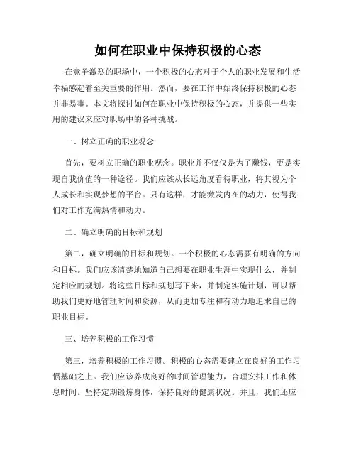 如何在职业中保持积极的心态