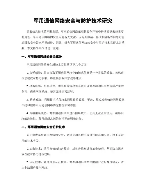 军用通信网络安全与防护技术研究