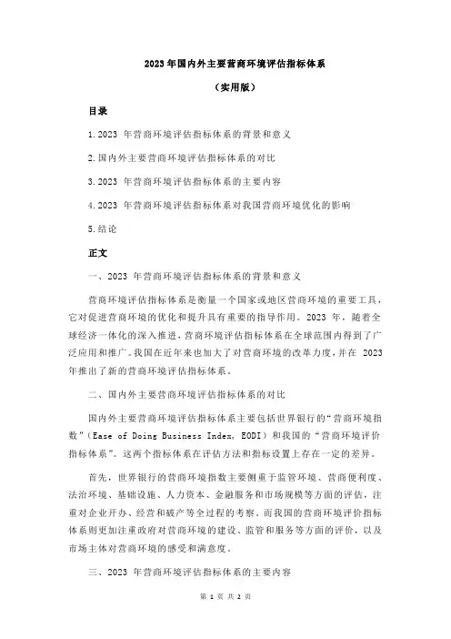 2023年国内外主要营商环境评估指标体系