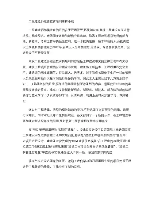 二级建造师继续教育培训课程小结.