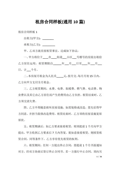 租房合同样板(通用10篇)