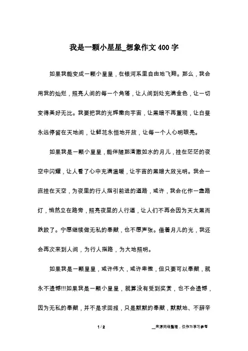 我是一颗小星星_想象作文400字