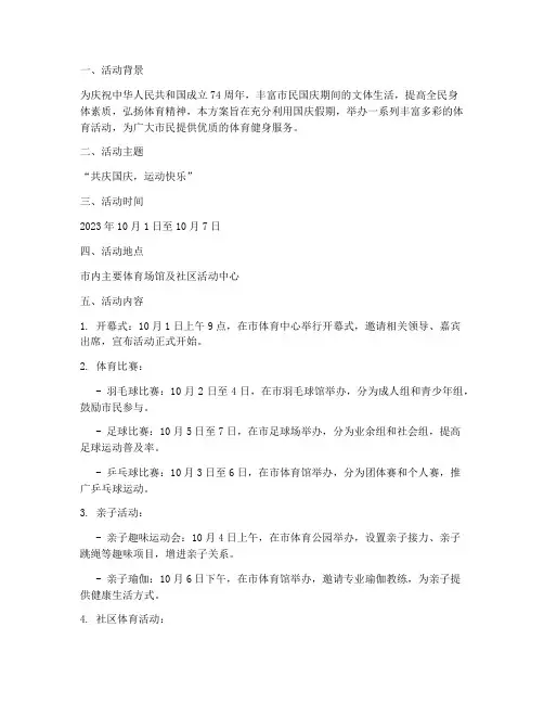 国庆体育场馆活动方案