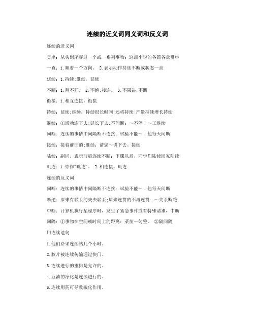 连续的近义词同义词和反义词