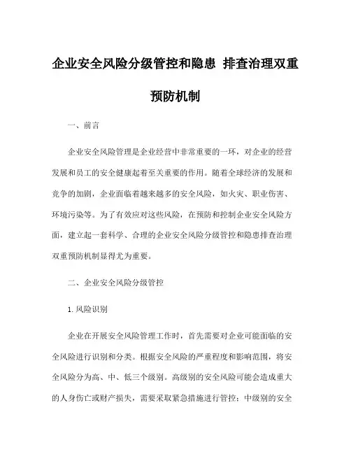 企业安全风险分级管控和隐患 排查治理双重预防机制
