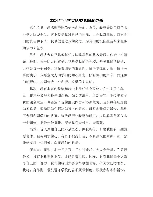 2024年小学大队委竞职演讲稿