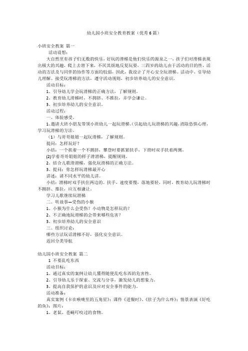 幼儿园小班安全教育教案(优秀6篇)