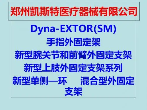 外固定系列-PPT精品文档