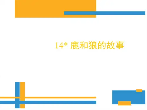 六年级上册语文课件-14 鹿和狼的故事｜人教新课标 (共21张PPT)