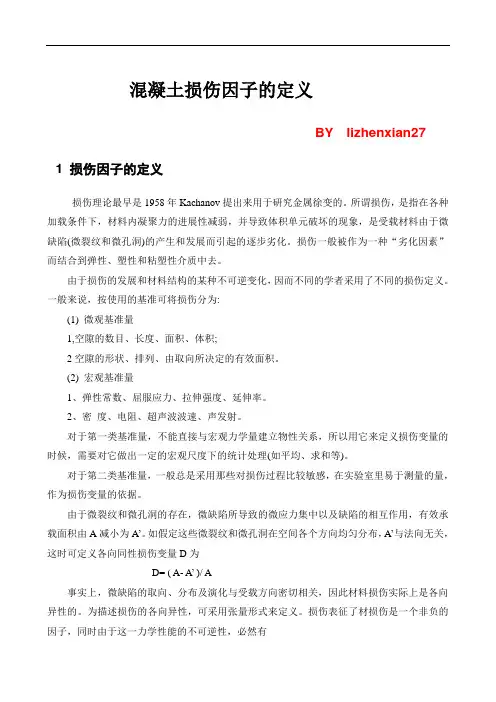 ABAQUS_混凝土损伤塑性模型_损伤因子