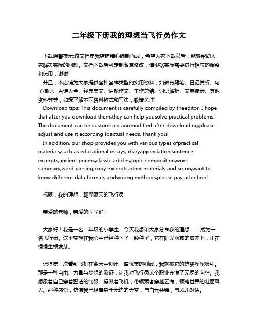 二年级下册我的理想当飞行员作文