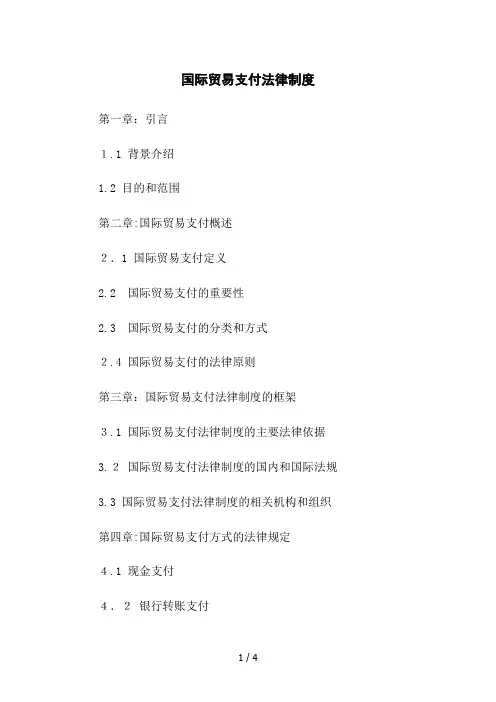 国际贸易支付法律制度