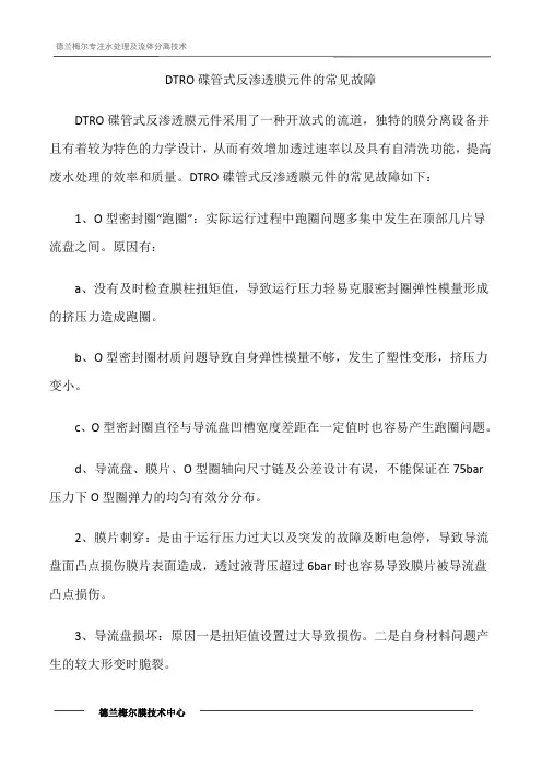 DTRO碟管式反渗透膜元件的常见故障