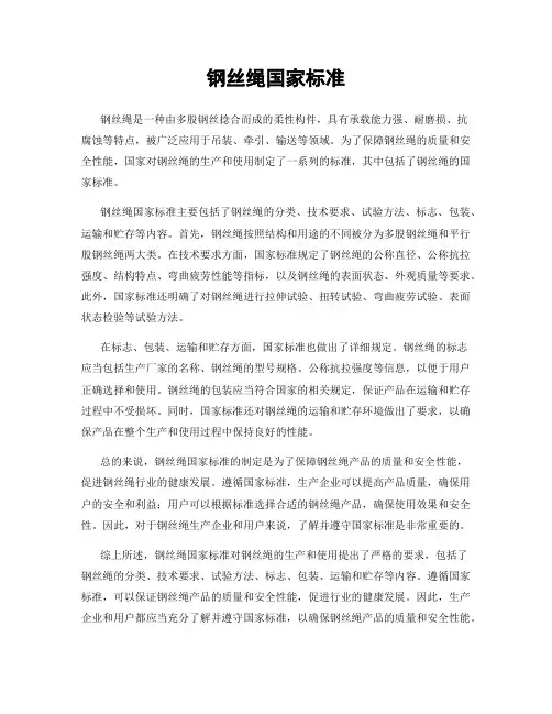 钢丝绳国家标准